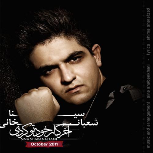 دانلود آهنگ آخر کار خودتو کردی دانلود آهنگ آخر کار خودتو کردی